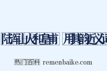 陆浑山火和皇甫湜用其韵近义词是什么意思的图片
